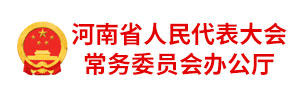 河南省人民代表大会常务委员会办公厅