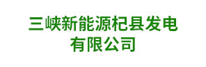 三峡新能源杞县发电有限公司