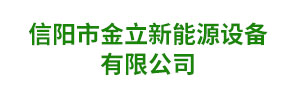 信阳市金立新能源设备有限公司