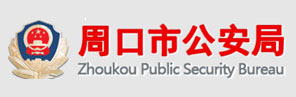 周口市公安局