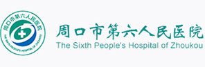 周口市第六人民医院