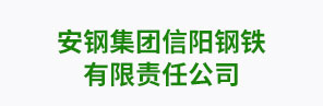 安钢集团信阳钢铁有限责任公司