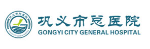 巩义市人民医院