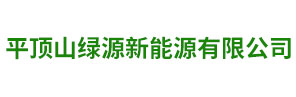平顶山绿源新能源有限公司