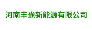 河南丰豫新能源有限公司