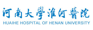 河南大学淮河医院
