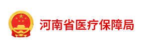 河南省医疗保障局