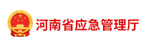 河南省应急管理厅