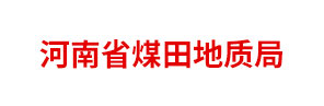 河南省煤田地质局