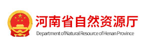 河南省自然资源厅