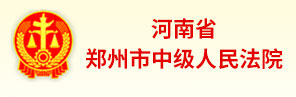 河南省郑州市中级人民法院