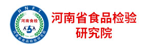 河南省食品检验研究院