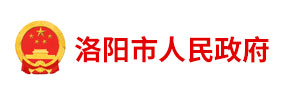 洛阳市人民政府办公室
