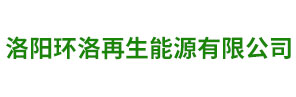 洛阳环洛再生能源有限公司