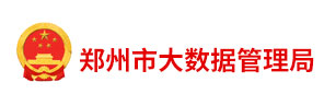 郑州市大数据管理局
