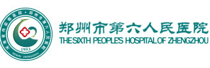 郑州市第六人民医院