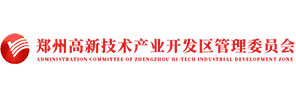 郑州高新技术产业开发区管理委员会