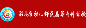 驻马店幼儿师范高等专科学校