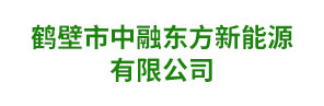 鹤壁市中融东方新能源有限公司