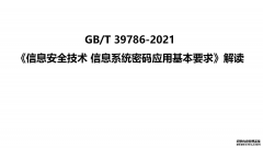 《信息安全技术 信息系统密码应用基本要求》GB/T 39786-2021标准解读